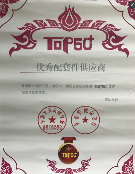 “2017中國農(nóng)業(yè)機械年度TOP50+優(yōu)秀配套件供應(yīng)商”獎 (2).jpg