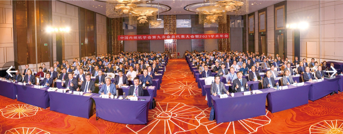 圖為中國(guó)內(nèi)燃機(jī)學(xué)會(huì)第九次會(huì)員代表大會(huì)暨2021學(xué)術(shù)年會(huì)場(chǎng)景_副本.jpg