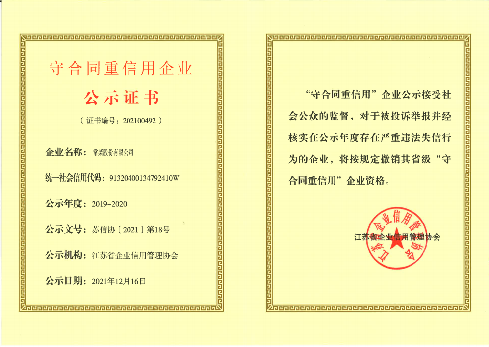 常柴獲江蘇省守合同重信用企業(yè)榮譽(yù).png