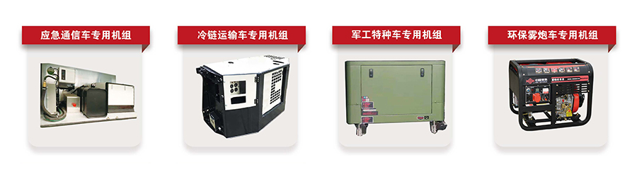 常柴特種車輛柴油發(fā)電機組_1.jpg
