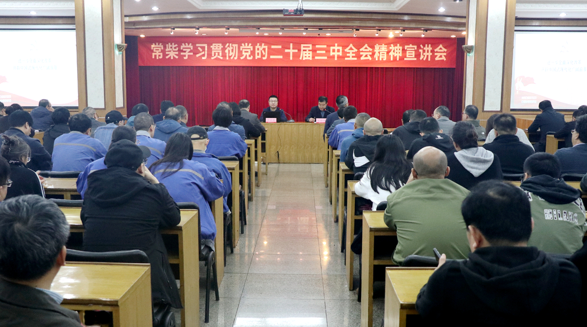 公司舉辦黨的二十屆三中全會(huì)精神宣講會(huì)_副本.jpg
